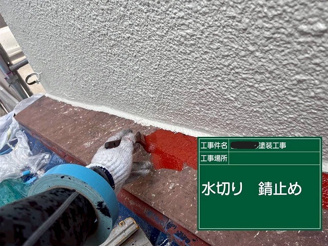 明石市　水切り錆止め